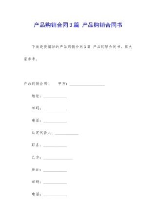 产品购销合同3篇-产品购销合同书