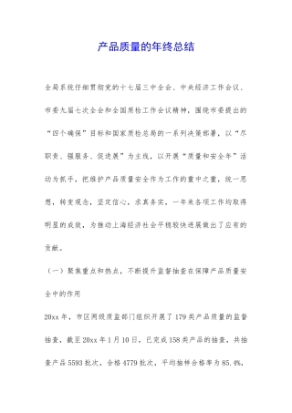 产品质量的年终总结-