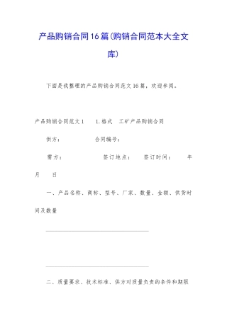 产品购销合同16篇