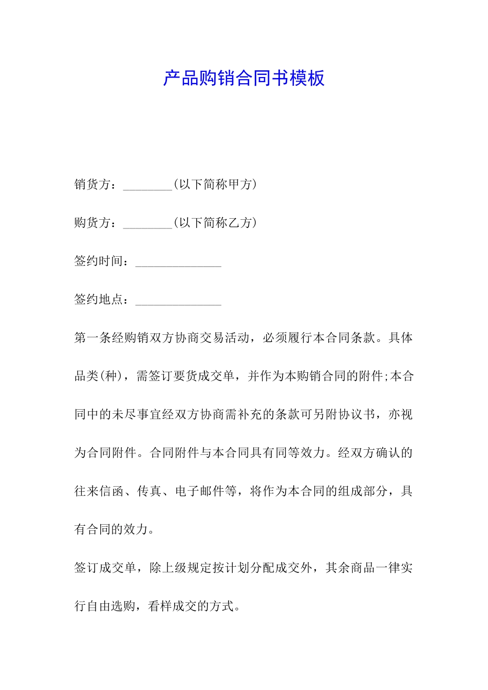产品购销合同书模板_第1页
