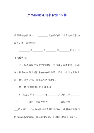 产品购销合同书合集15篇