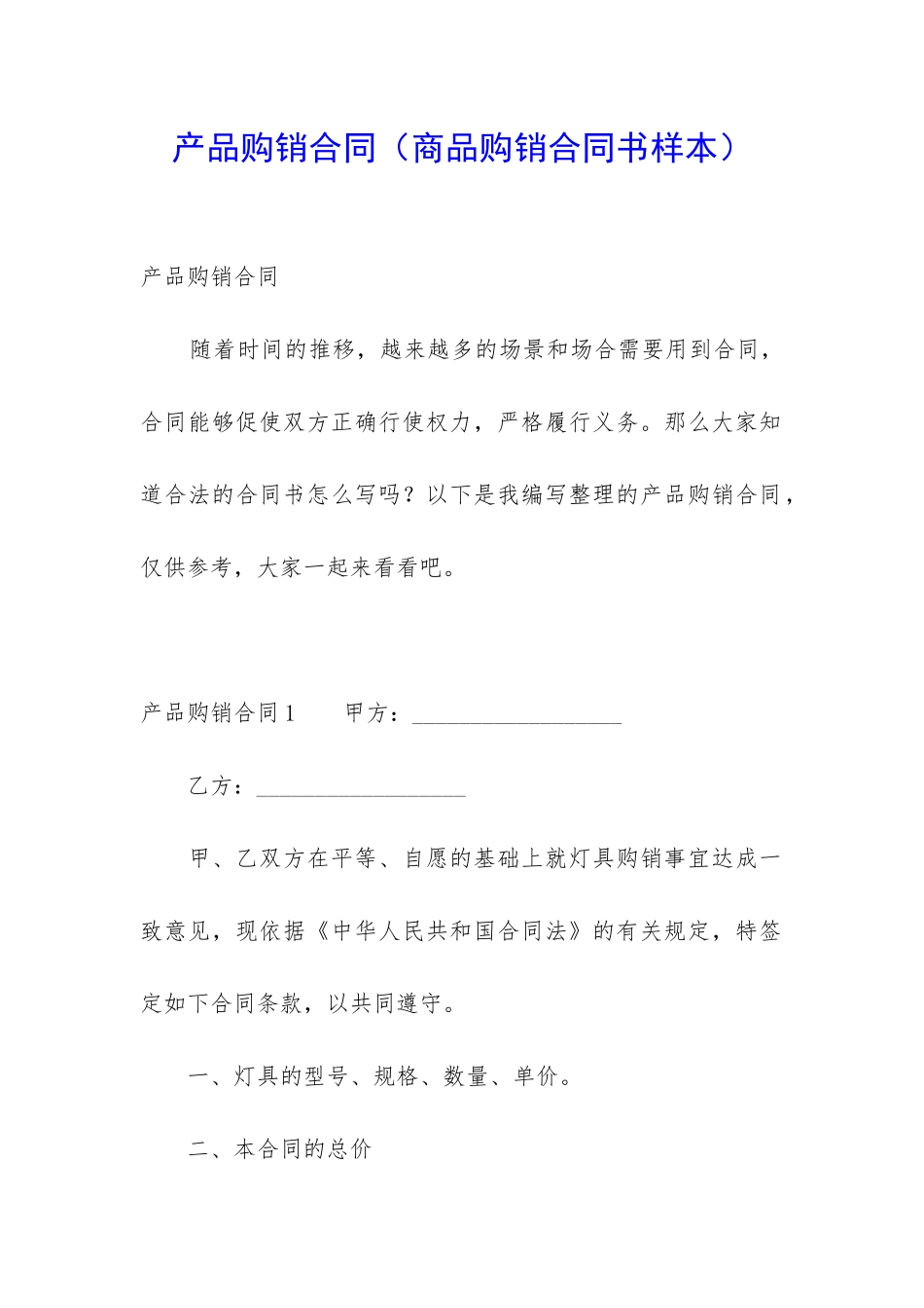 产品购销合同_第1页