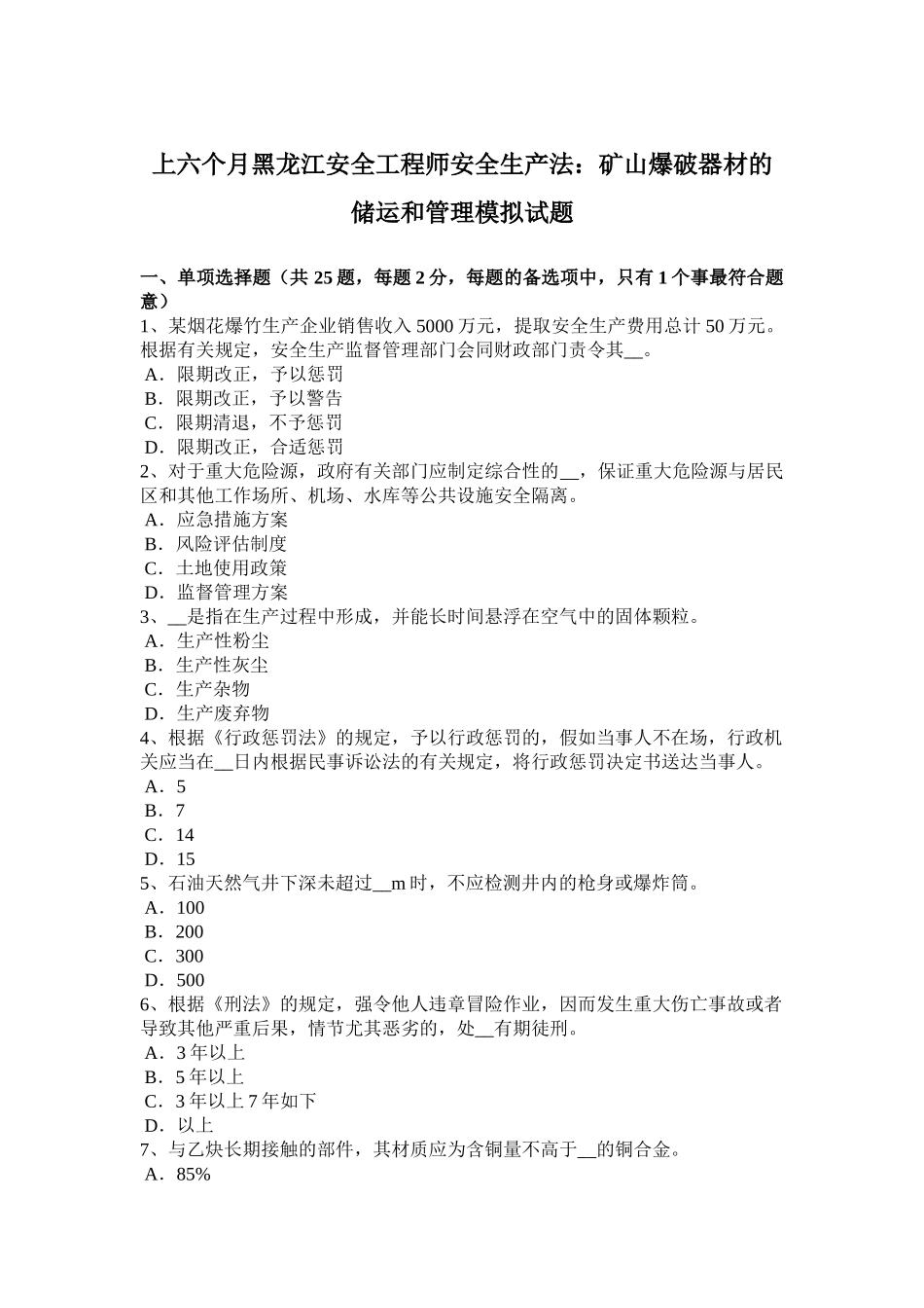 2025年上半年黑龙江安全工程师安全生产法矿山爆破器材的储运和管理模拟试题_第1页