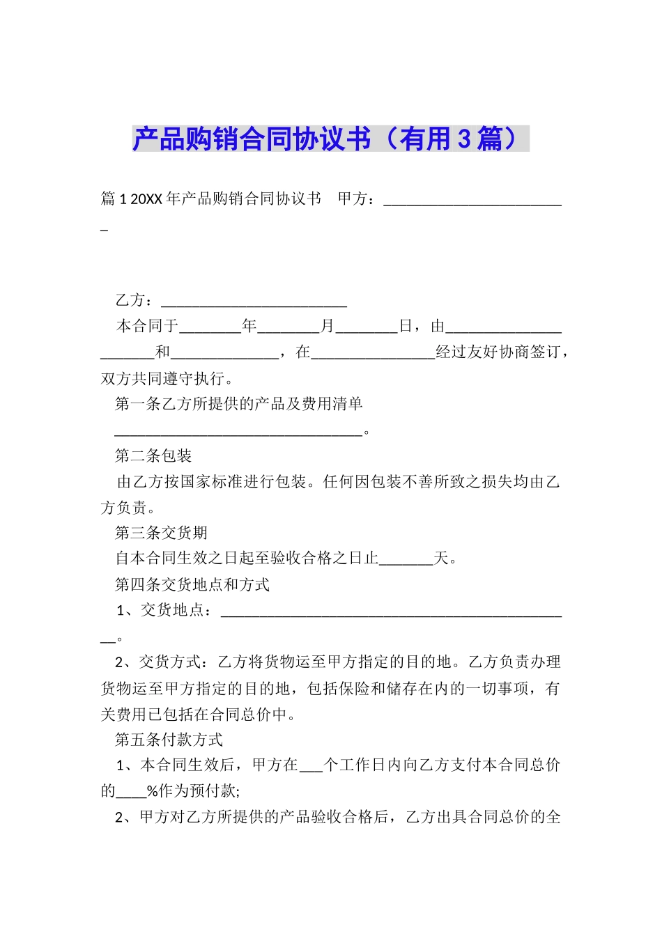 产品购销合同协议书_第1页