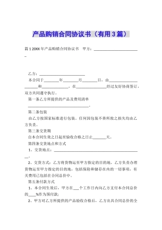 产品购销合同协议书