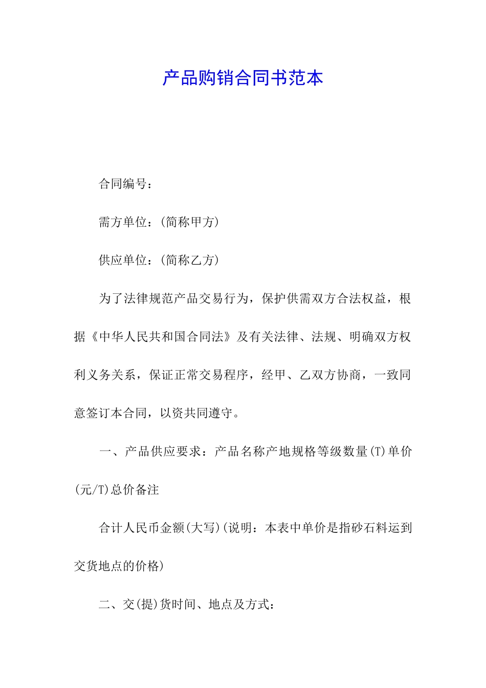 产品购销合同书范本_第1页