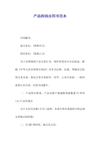 产品购销合同书范本