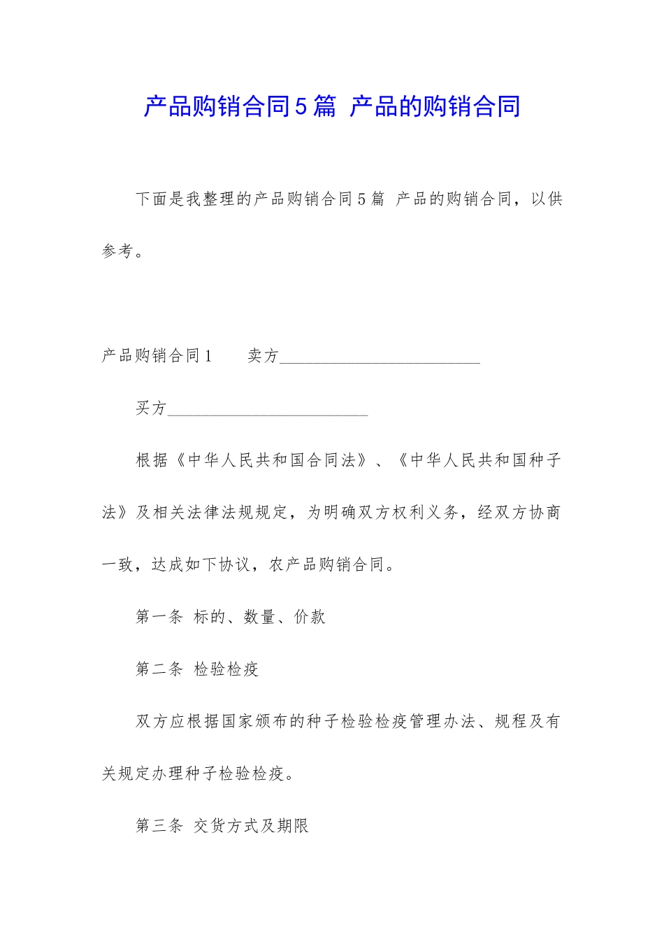 产品购销合同5篇-产品的购销合同_第1页