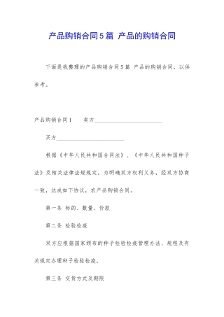 产品购销合同5篇-产品的购销合同
