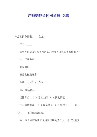 产品购销合同书通用15篇