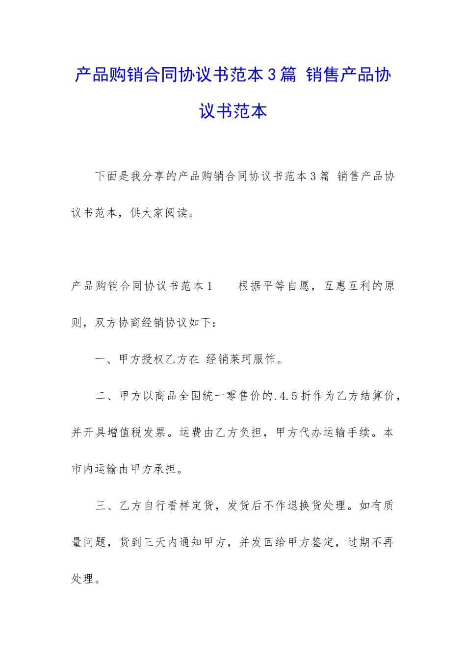 产品购销合同协议书范本3篇-销售产品协议书范本_第1页