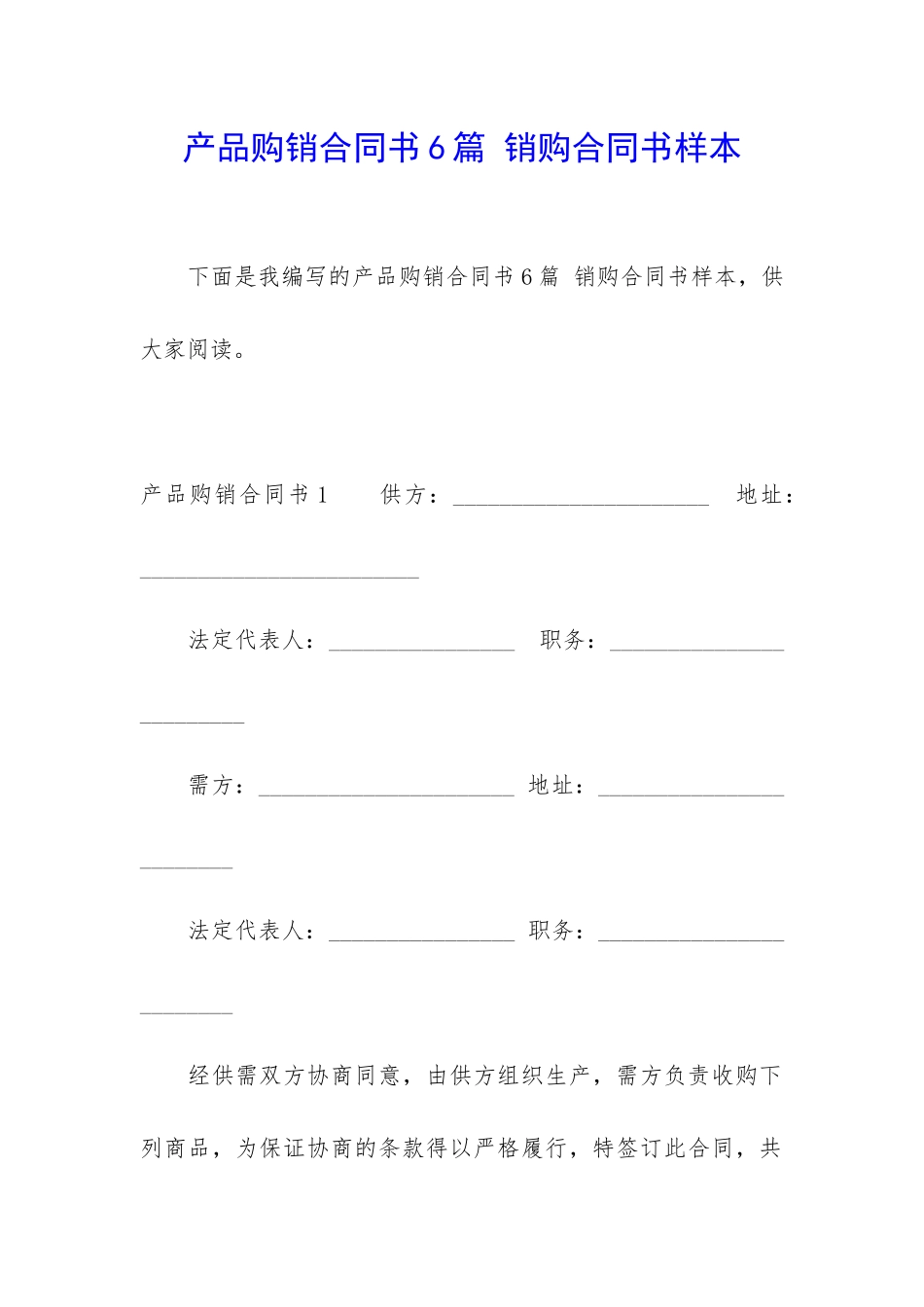 产品购销合同书6篇-销购合同书样本_第1页