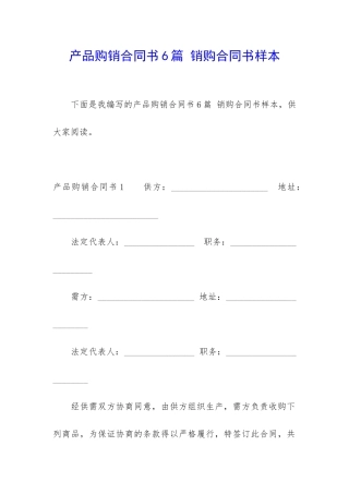产品购销合同书6篇-销购合同书样本
