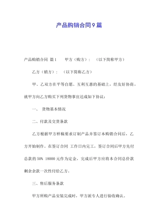 产品购销合同9篇