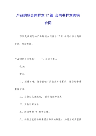 产品购销合同样本17篇-合同书样本购销合同