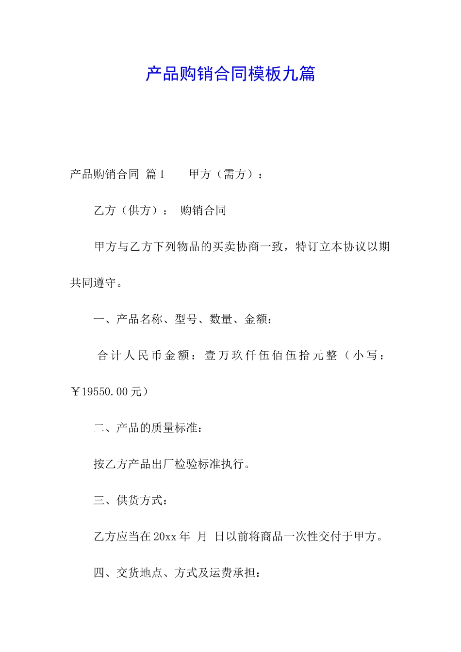 产品购销合同模板九篇_第1页