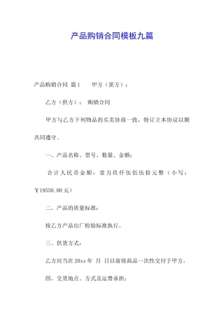 产品购销合同模板九篇