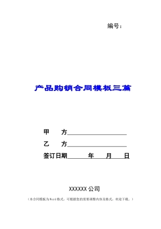 产品购销合同模板三篇
