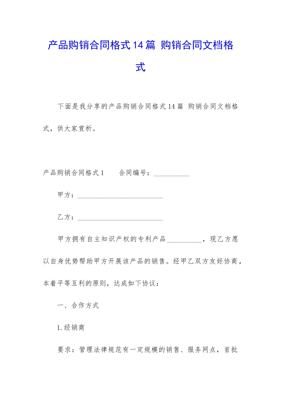 产品购销合同格式14篇-购销合同文档格式_第1页