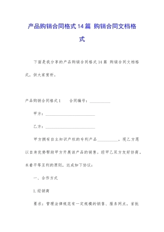 产品购销合同格式14篇-购销合同文档格式