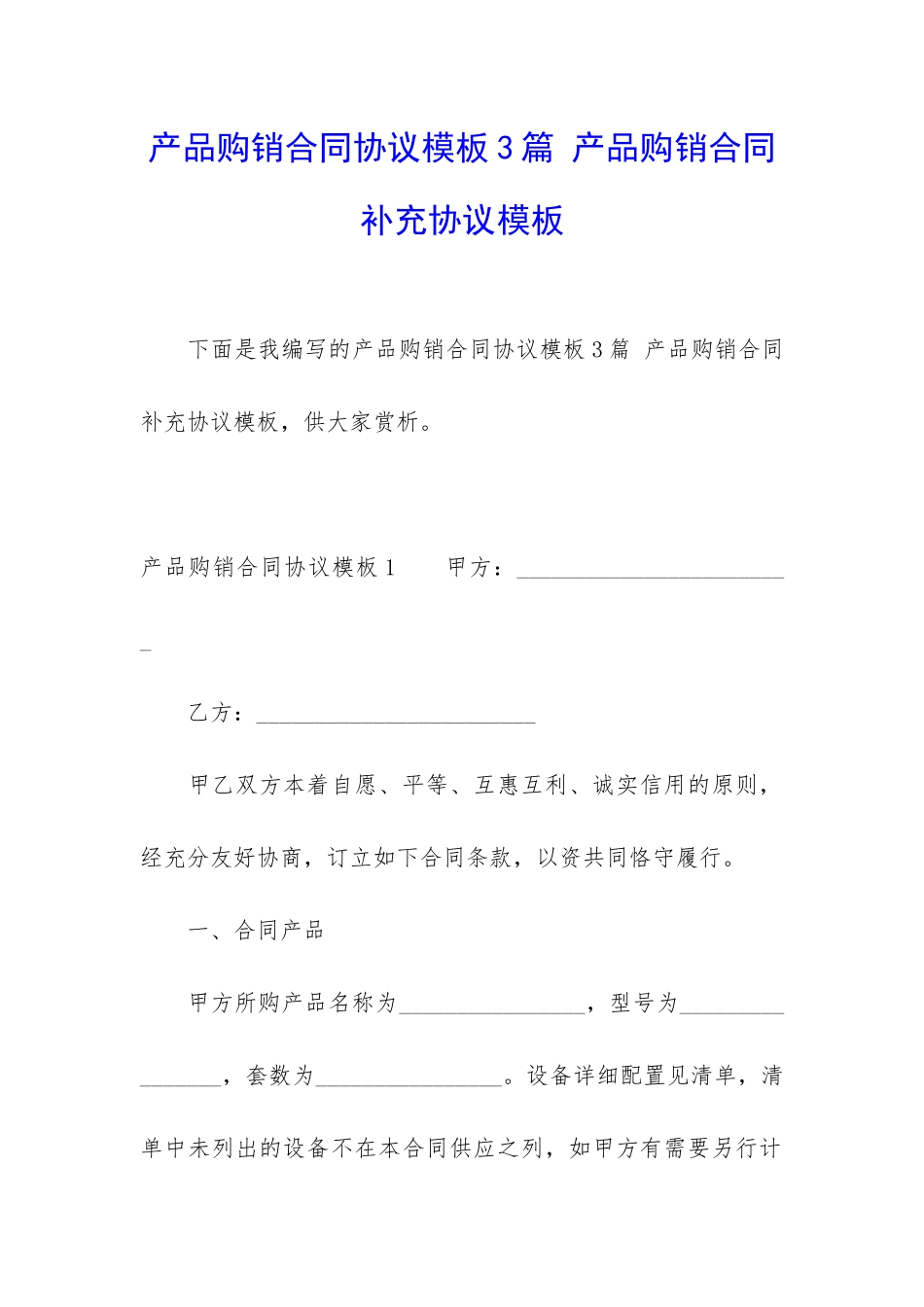 产品购销合同协议模板3篇-产品购销合同补充协议模板_第1页