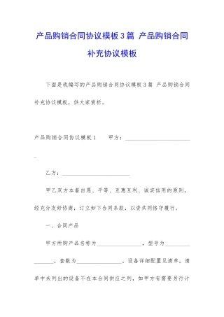 产品购销合同协议模板3篇-产品购销合同补充协议模板