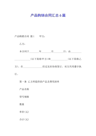 产品购销合同汇总6篇