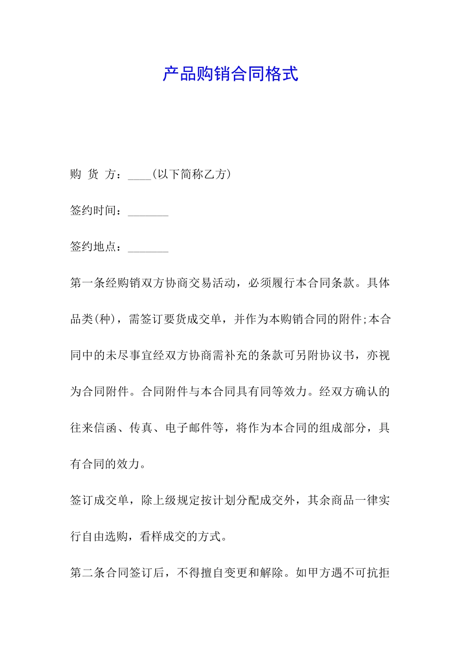 产品购销合同格式_第1页