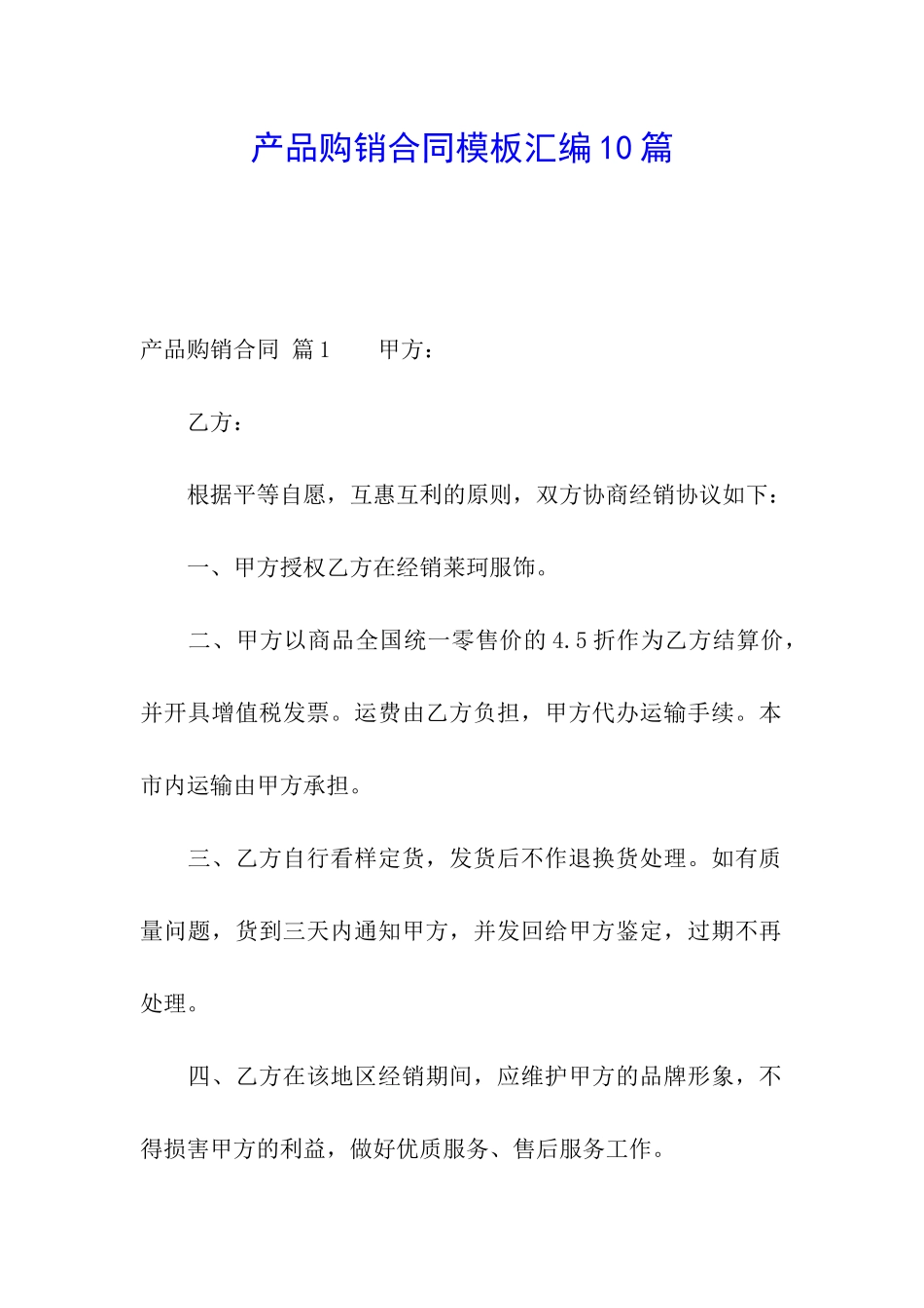 产品购销合同模板汇编10篇_第1页