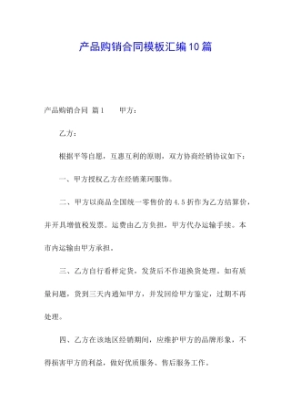 产品购销合同模板汇编10篇