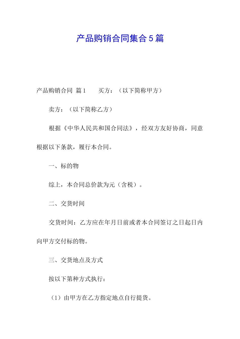 产品购销合同集合5篇_第1页