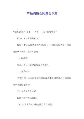 产品购销合同集合5篇