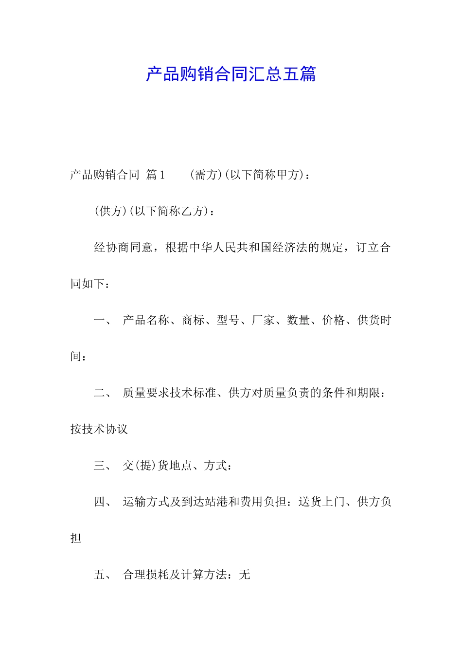 产品购销合同汇总五篇_第1页