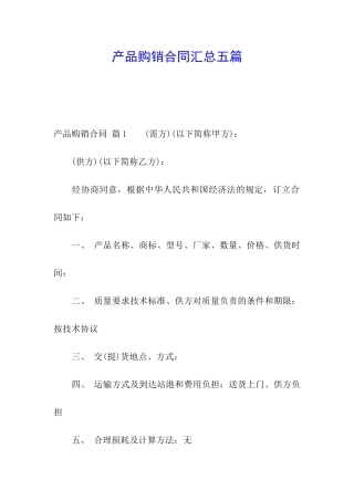 产品购销合同汇总五篇