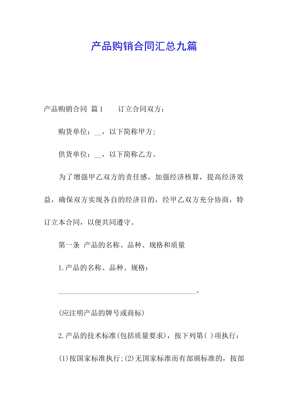 产品购销合同汇总九篇_第1页