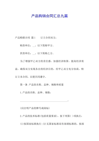 产品购销合同汇总九篇