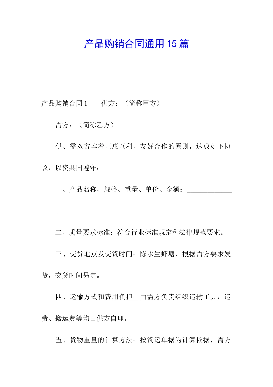 产品购销合同通用15篇_第1页