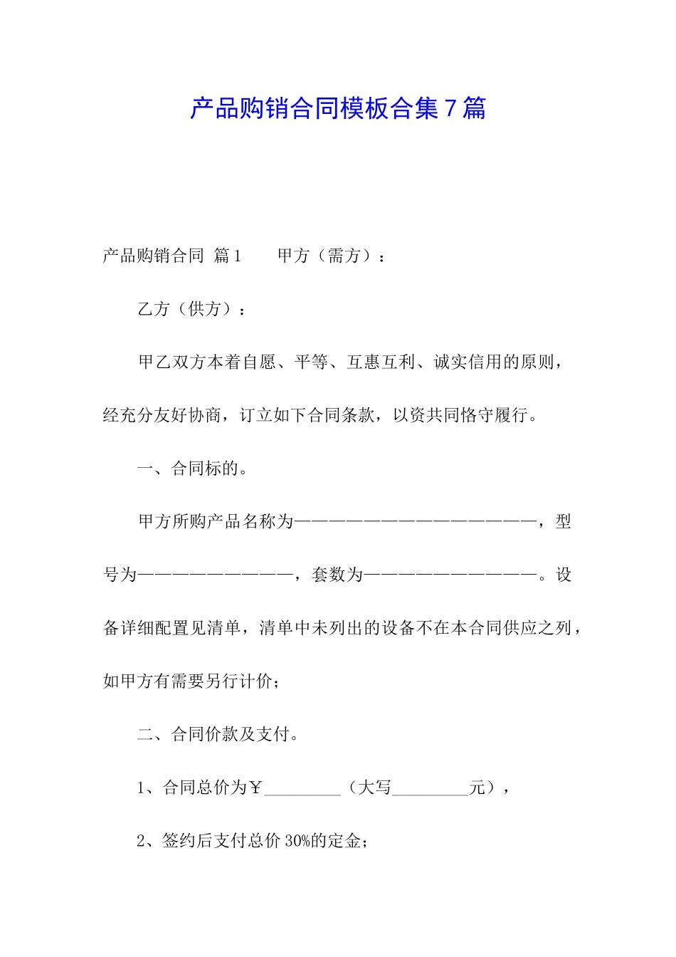 产品购销合同模板合集7篇_第1页