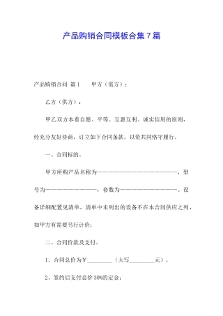 产品购销合同模板合集7篇
