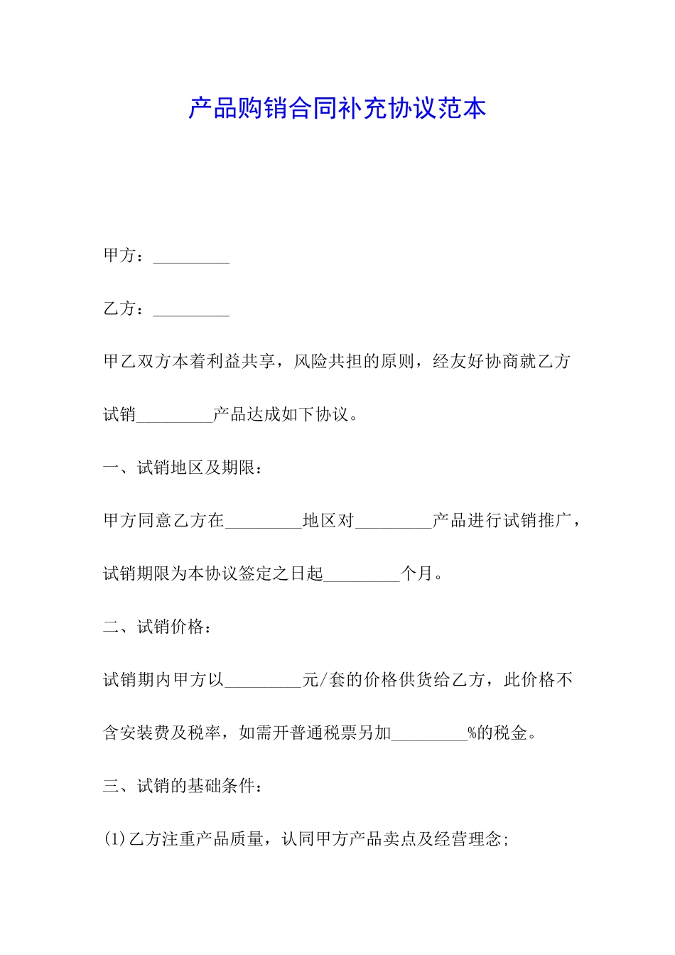 产品购销合同补充协议范本_第1页