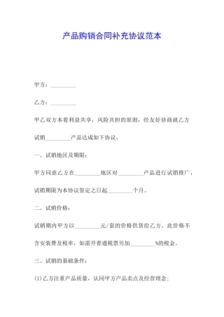 产品购销合同补充协议范本