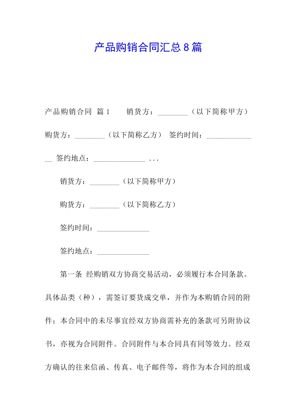 产品购销合同汇总8篇_第1页