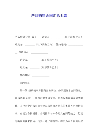 产品购销合同汇总8篇