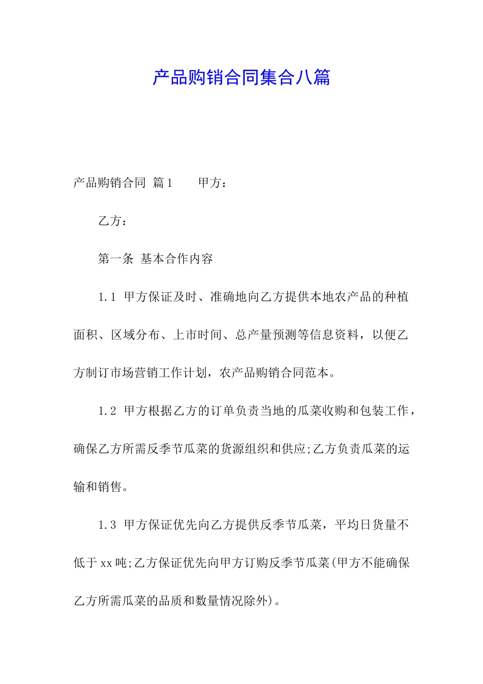 产品购销合同集合八篇_第1页