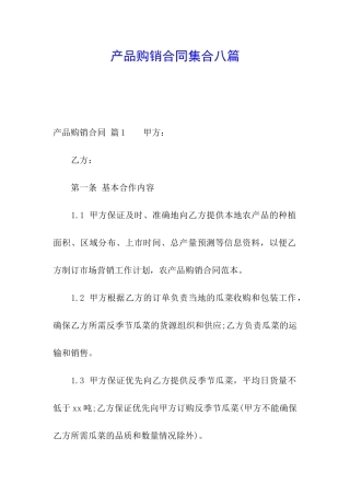 产品购销合同集合八篇