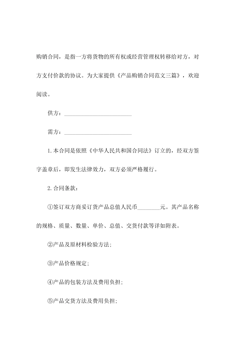 产品购销合同范文三篇_第2页