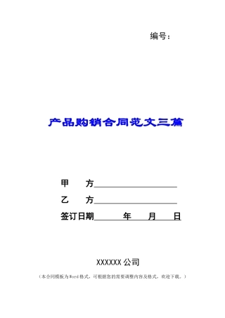 产品购销合同范文三篇