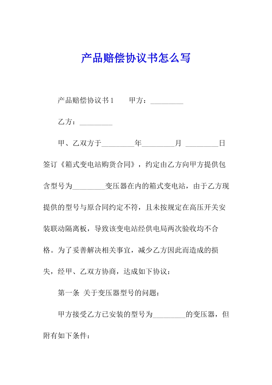 产品赔偿协议书怎么写_第1页