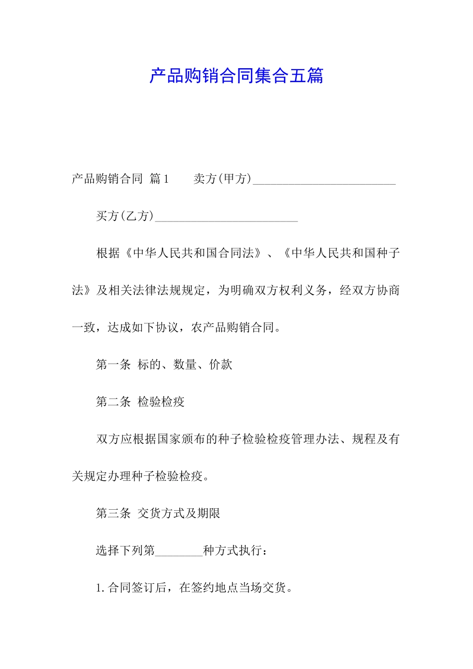 产品购销合同集合五篇_第1页