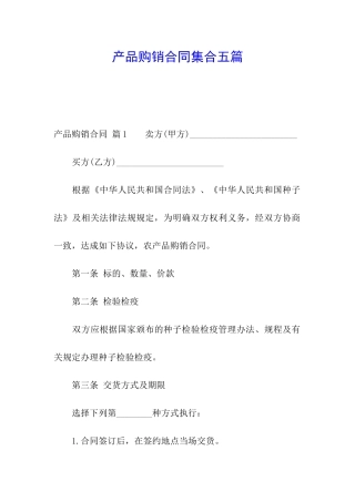 产品购销合同集合五篇